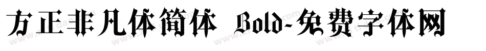 方正非凡体简体 Bold字体转换